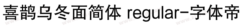 喜鹊乌冬面简体 regular字体转换